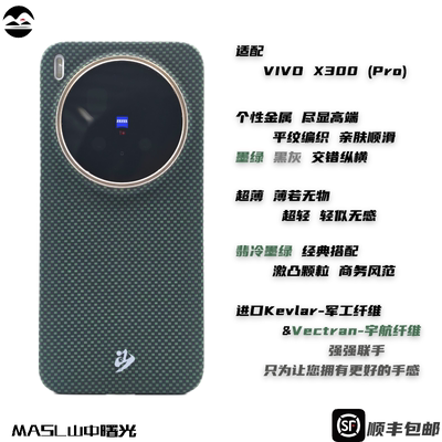 MASL山中曙光™ 适用于VIVOX300Pro手机壳凯夫拉芳纶纤维轻薄手感磁吸王子绿vivoX300彩色编织纤维翡冷墨绿