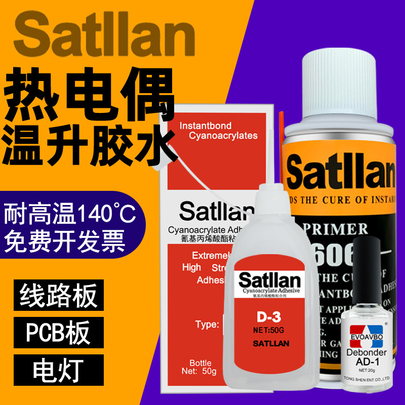 热电偶升胶Satllan协点温胶达D-3胶水606催化固化剂冷凝