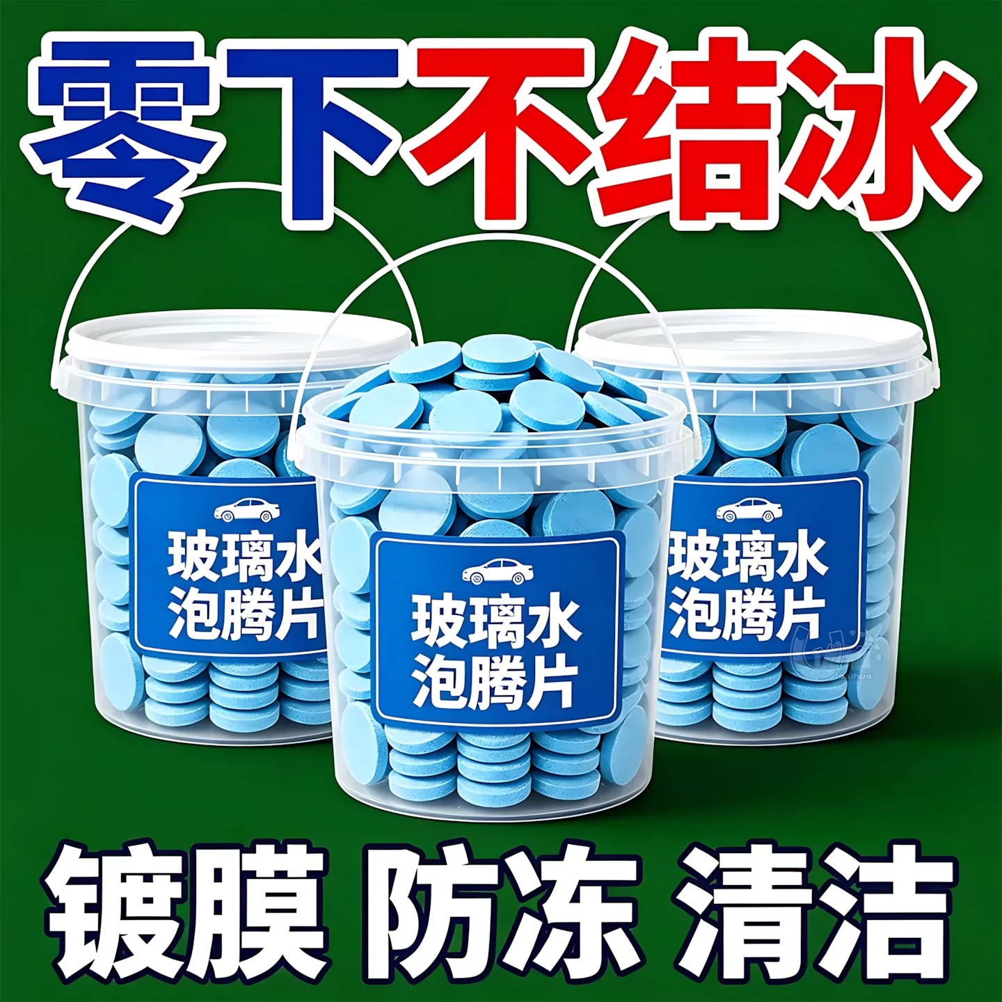 雨刷精固体玻璃水防冻泡腾片去油膜去污雨刮浓缩车玻璃用清洁神器