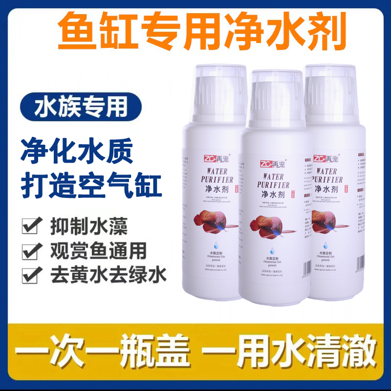 【再宠净水剂】鱼缸除藻去除绿水褐藻青苔净化水质去除剂灭藻苔剂