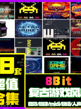 8Bit音效采样音色鼓包复古游戏机音源FLstudio Cubase Live Logic