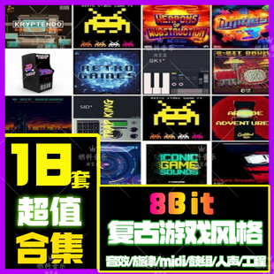 8Bit音效采样音色鼓包复古游戏机音源FLstudio Cubase Live Logic