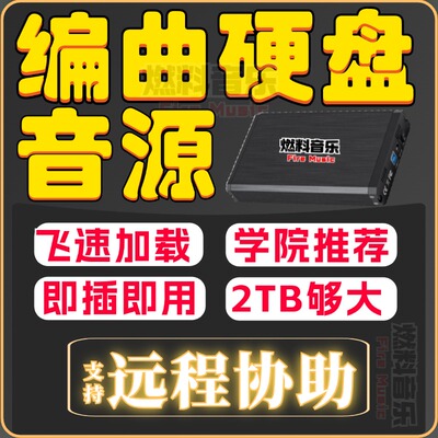 定制优化音源硬盘即插即用送教程