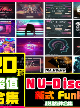 Nu Disco Funk采样包迪斯科鼓点音色节奏FLstudio Live Logic音源