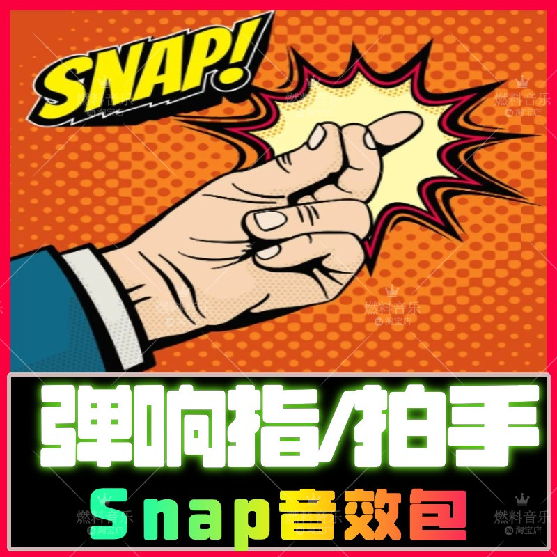 Snap响指音效包采样包拍手跺脚音色包