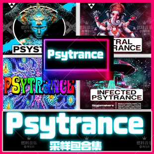 PsyTrance采样包loop音色素材FL studio音源EDM电音编曲制作