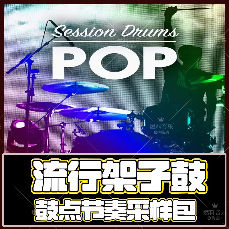 流行架子鼓鼓点节奏包编曲素材logic live flstudio Cubase音源