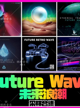 未来浪潮采样future wave鼓点旋律音色flstudio cubase logic音源