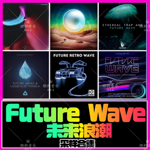 未来浪潮采样future wave鼓点旋律音色flstudio cubase logic音源