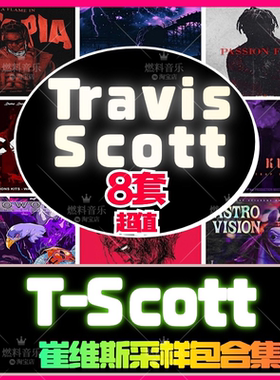 TravisScott鼓包808音色loop旋律FLstudio嘻哈hiphop采样trap音源