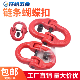 起重蝴蝶扣吊装 扣链条链接扣双环扣起重链条扣吊索具连接扣吊钩