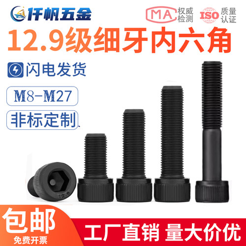 【M8M10M12M14-M27】12.9级细牙内六角螺栓 高强度杯头螺栓圆柱头
