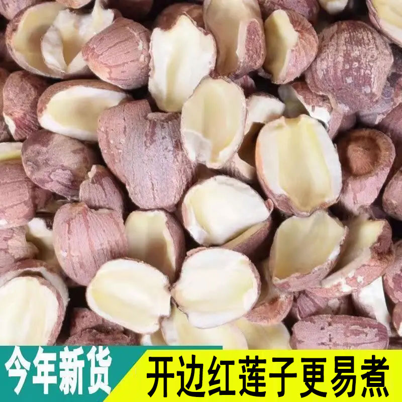 开边红莲子干货去芯无硫半边莲干货红皮莲带芯湖南湘潭红莲子