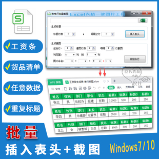 表格制作工资条一键截图 excel自动添加表头工具批量设置标题