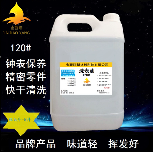 120号洗表油机械表保养