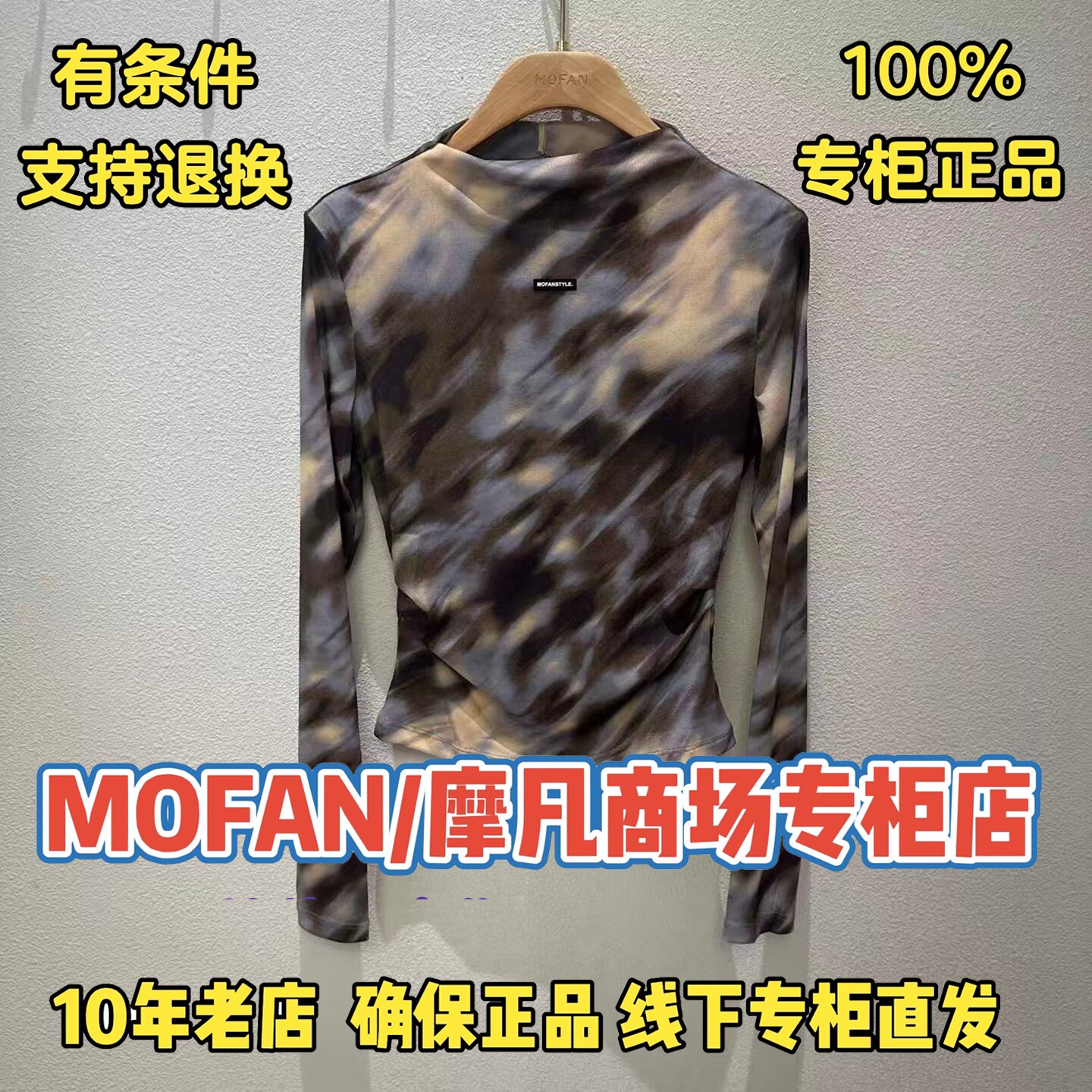 可退换/摩凡/MOFAN正品上衣图片