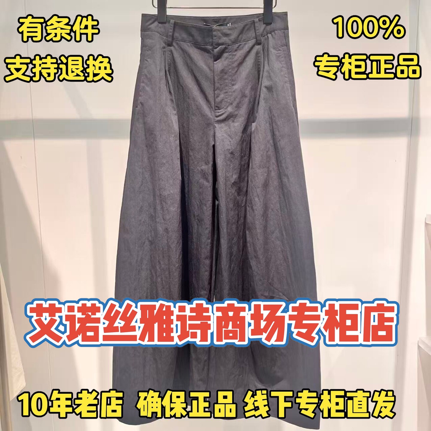 可退换/艾诺丝正品专柜店裤子图片