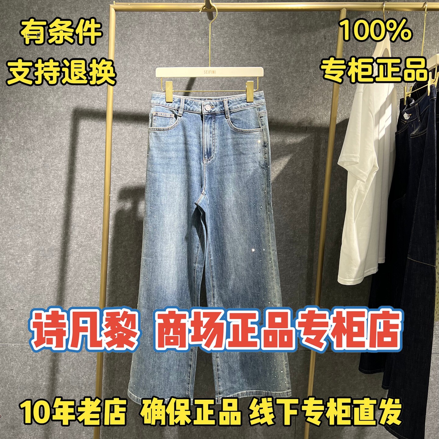可退换/SEIFINI诗凡黎正品牛仔裤图片