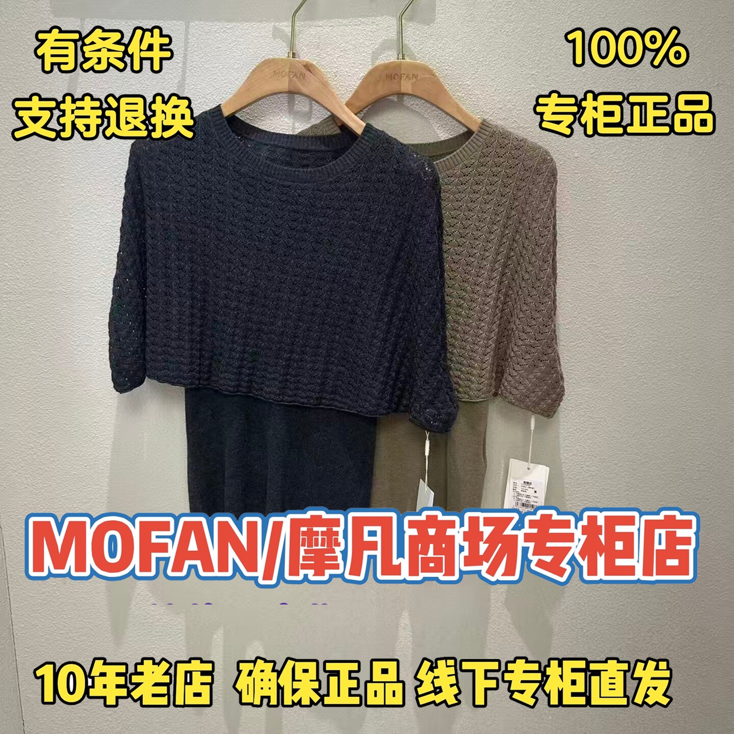 可退换/摩凡/MOFAN正品针织衫图片