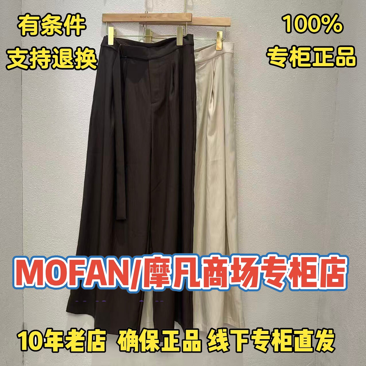 可退换/摩凡/MOFAN正品休闲裤图片