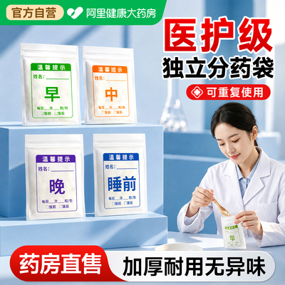 【医护级】早中晚睡前分药袋