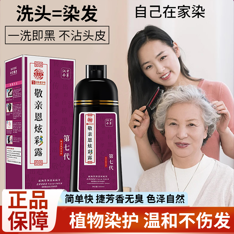 敬亲恩第七代植物染发剂无敏安心