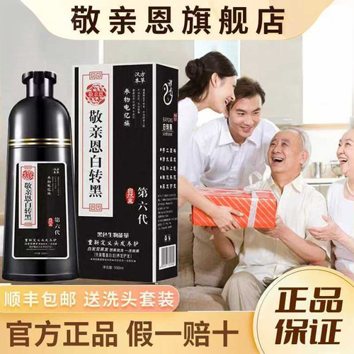 敬亲恩白转黑植物染发剂温和遮白