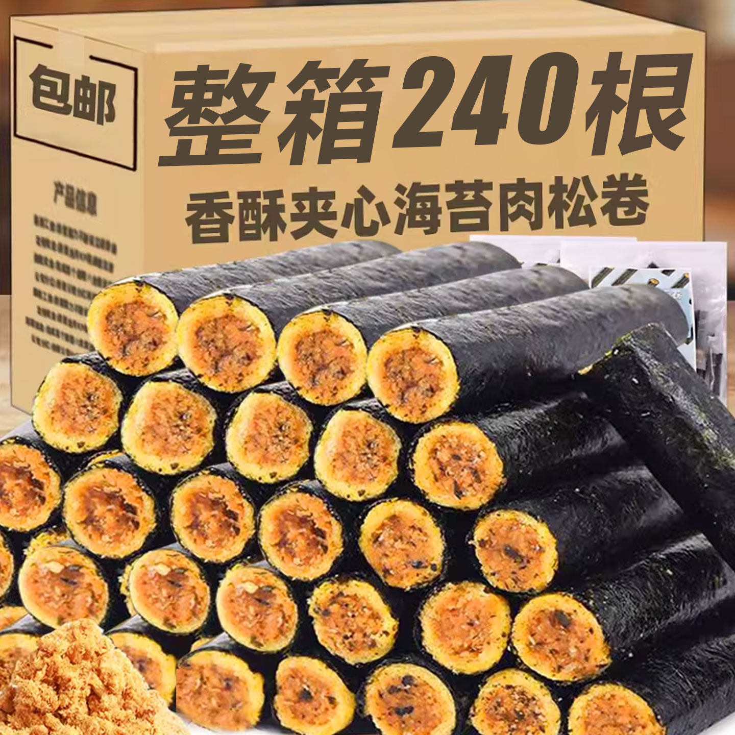 海苔肉松卷独立装海苔蛋卷酥紫菜肉松脆卷即食海味寿司肉松卷零食,零食/坚果/特产,蛋卷,淘宝优惠券,粉丝福利购,淘宝优惠卷