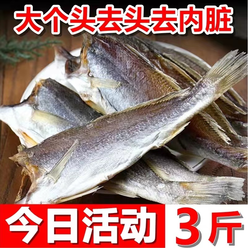 去头去内脏黄花鱼干渔民自晒海产干货咸鱼干黄鱼干海鲜特产下酒菜