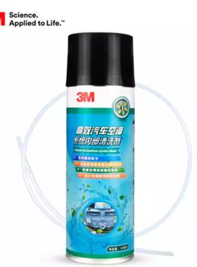 3M汽车空调清洗剂蒸发器除臭
