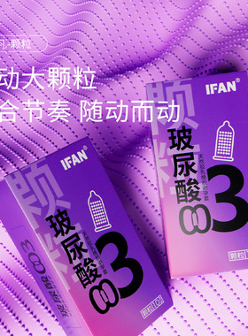 IFAN避孕套颗粒刺激阴蒂水润裸入玻尿酸延时超薄安全套高潮正品套