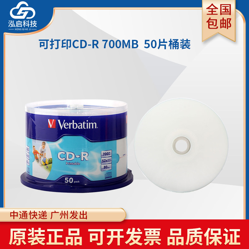 正品正品verbatim威宝可打印CD-R空白刻录光盘白金台产CD光碟片vstar系列CD刻录盘700MB 80min 52X 50片桶装