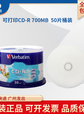 正品正品verbatim威宝可打印CD-R空白刻录光盘白金台产CD光碟片vstar系列CD刻录盘700MB 80min 52X 50片桶装