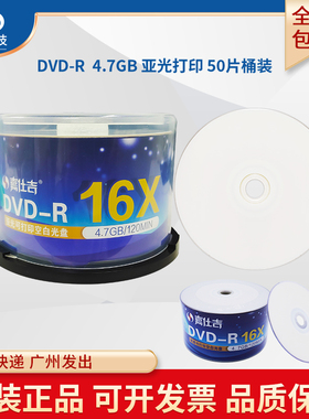 正品嘉仕吉DVD-R空白刻录光盘亚光打印光碟小圈哑面可打印盘4.7GB