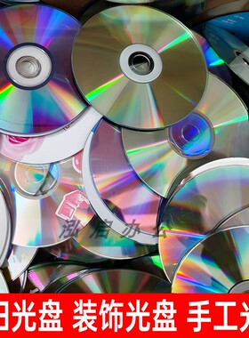 废碟废旧光盘 装饰光盘 手工光盘 废弃光盘 单面反光双面反光光盘
