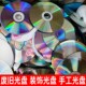 装 饰光盘 手工光盘 废碟废旧光盘 废弃光盘 单面反光双面反光光盘
