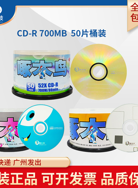 正品啄木鸟CD-R空白刻录光盘几何心情五彩系列VCD刻录光碟片数据档案车载MP3无损音乐80min700MB50片桶装52X
