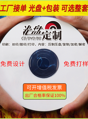 光盘定制加工制作VCD/DVD/BD空白刻录光盘OEM打印刻录压盘印刷胶印丝印封面定制光盘定做DVD5压盘VCD专辑DVD9