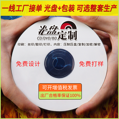 光盘定制CDDVD制作打印刻录印刷