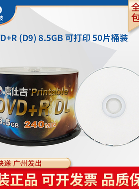正品嘉仕吉DVD+RDL可打印8.5G空白刻录光盘DVD9打印面刻录光碟大容量DVD刻录盘8.5GB 240min 8x 50片桶装