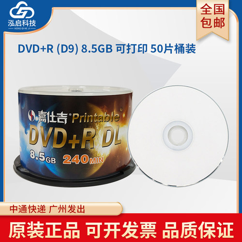嘉仕吉8.5GB大容量DVD可打印DVD9
