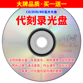 用Sony索尼光盘刻录内容DVD CD代刻录光盘车载音乐法院仲裁录音法庭诉讼证据录像视频照片课件毕业光碟片刻录