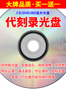 用Sony索尼光盘刻录内容DVD/CD代刻录光盘车载音乐法院仲裁录音法庭诉讼证据录像视频照片课件毕业光碟片刻录