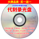 用Sony索尼光盘刻录内容DVD CD代刻录光盘车载音乐法院仲裁录音法庭诉讼证据录像视频照片课件毕业光碟片刻录