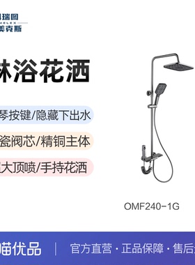科瑞图欧美克斯淋浴花洒OMF240-1G枪灰色钢琴按键四功能淋浴器