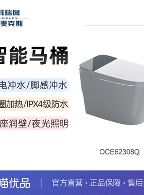 科瑞图欧美克斯轻智能马桶OCE62308Q座圈加热脚感冲水智能坐便器