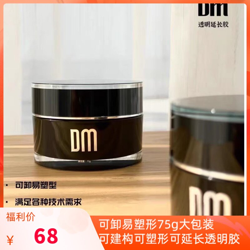 鼎美DM透明延长凝胶75g大瓶装塑甲油胶 粘钻延长一款多用