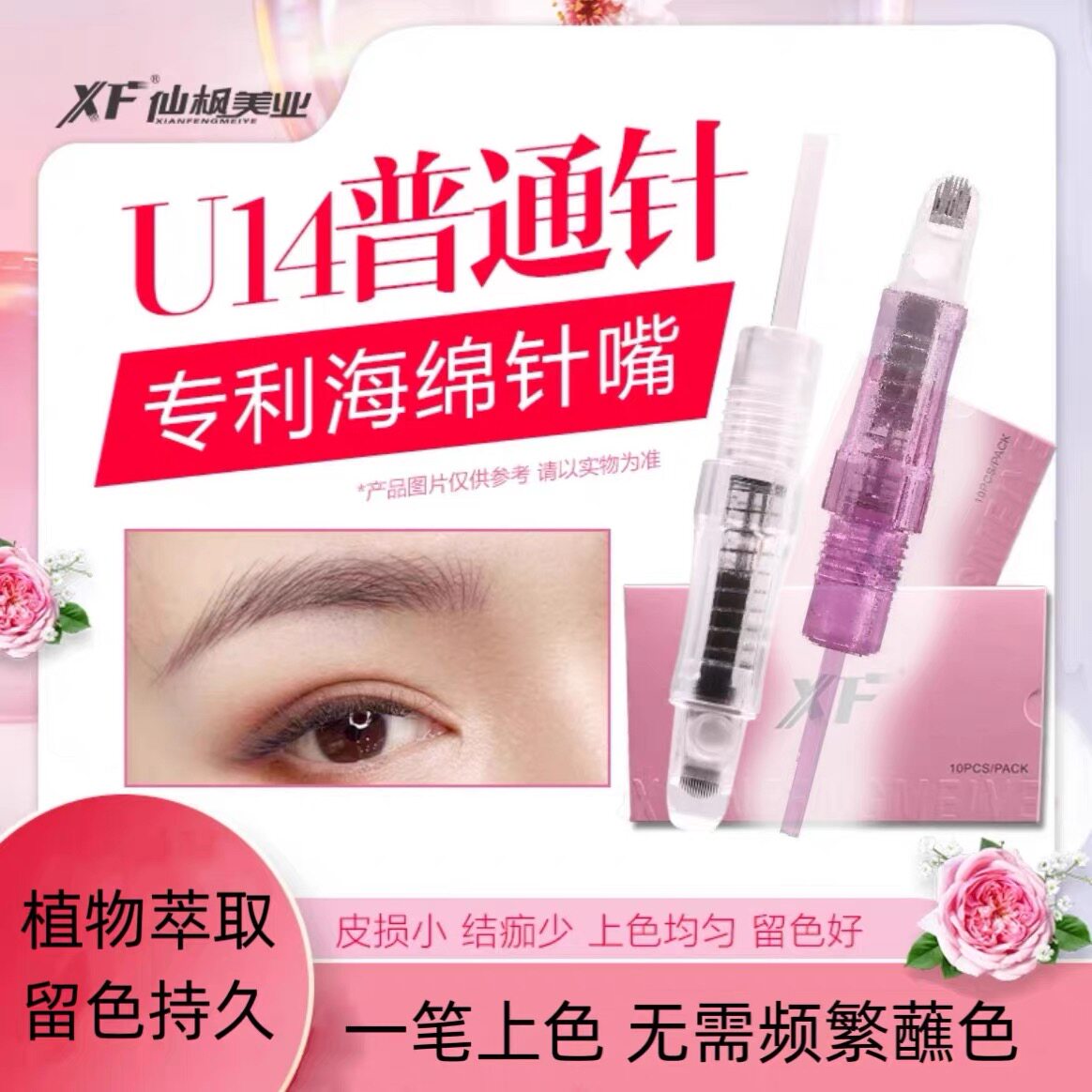 仙枫半永久纹绣仪器免麻针线条眉野生眉专用针海绵u14针