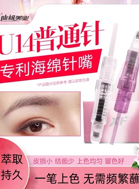 仙枫半永久纹绣仪器免麻针线条眉野生眉专用针海绵u14针