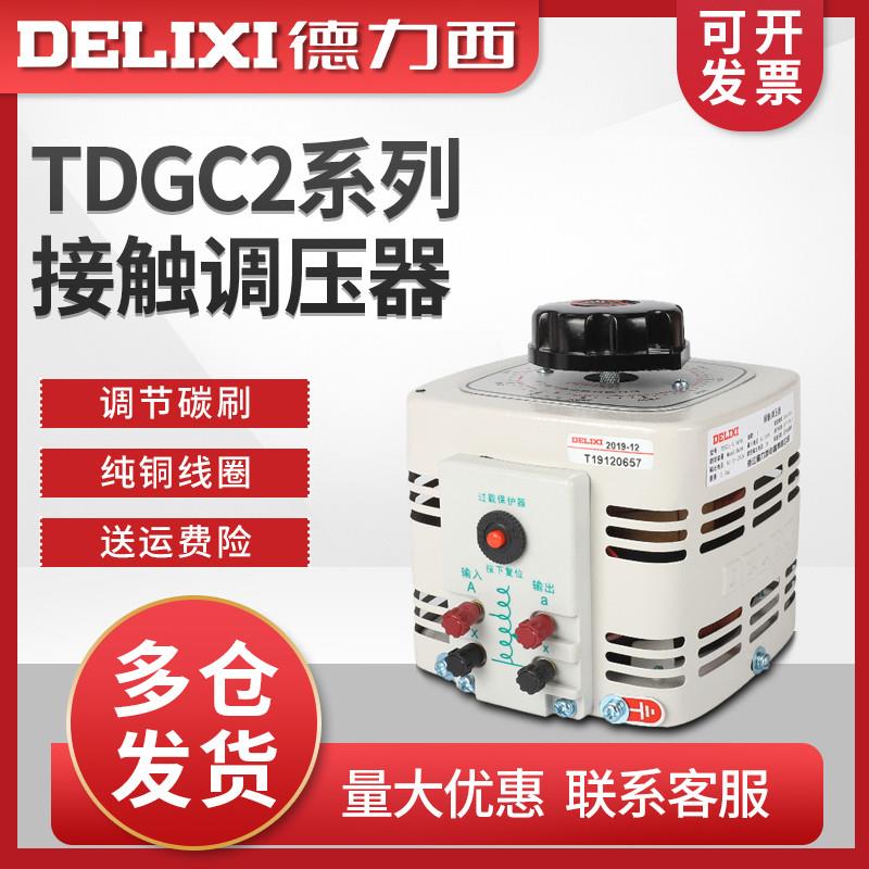 德力西调压器220v单相交流接触调压器自耦 TDGC2输出可调0-250V